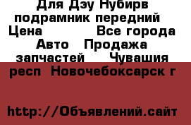 Для Дэу Нубирв подрамник передний › Цена ­ 3 500 - Все города Авто » Продажа запчастей   . Чувашия респ.,Новочебоксарск г.